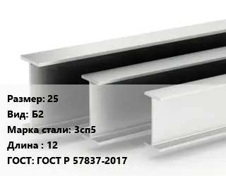 Двутавровая балка 25 Б2 3сп5 L=12 ГОСТ: ГОСТ Р 57837-2017